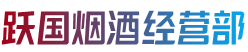 石家庄平山县烟酒回收:茅台酒,老酒,洋酒,虫草,烟酒,石家庄平山县跃国烟酒经营部